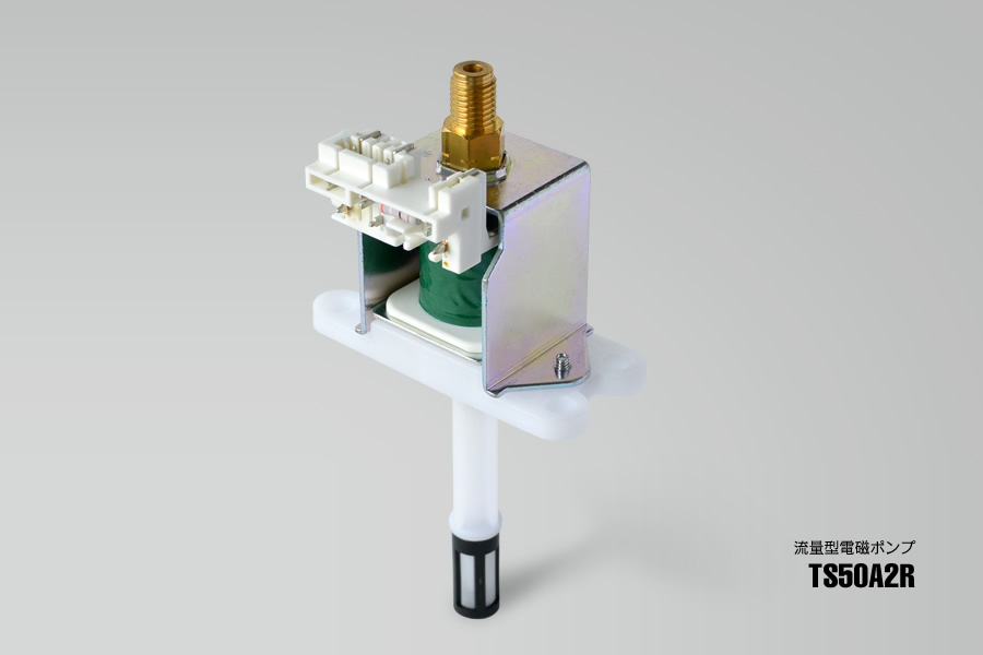 流量型電磁ポンプ：小流量タイプ TS50A2R