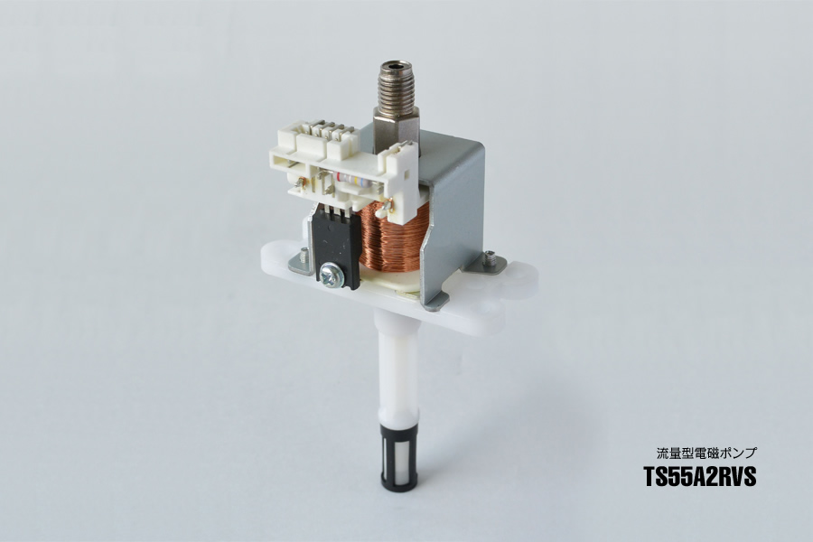 流量型電磁ポンプ：小流量タイプ TS55A2RVS