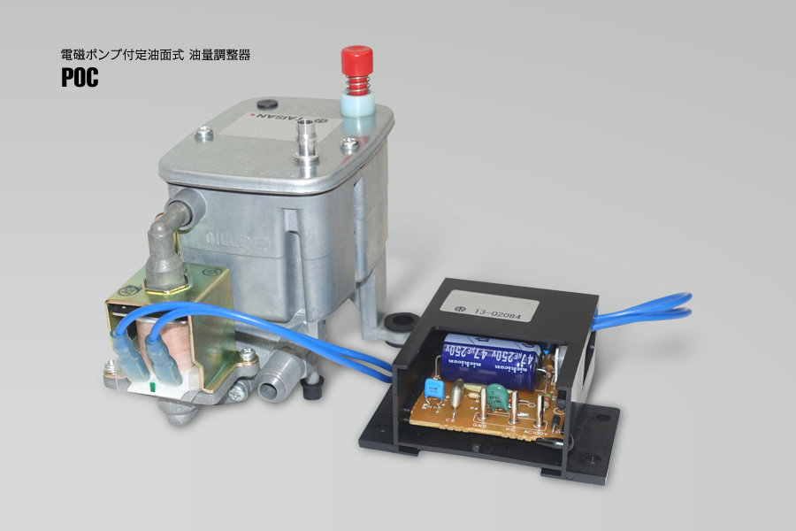 定油面装置：電磁ポンプ付定油面式油量調整器(POC)