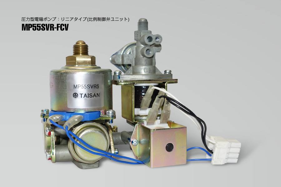 圧力型電磁ポンプ：MP55SVR-FCV／MP60SC-FCV